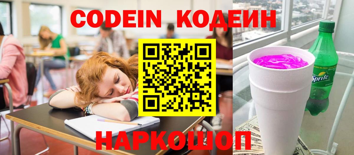 Кодеин напиток Lean (лин)  Кодеин Purple Drank  Рыбинск  Вход с VPN 